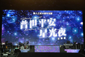 普世平安星光夜音樂會順利完成