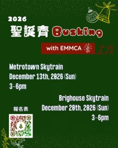🇨🇦 EMMCA – 12月 Busking